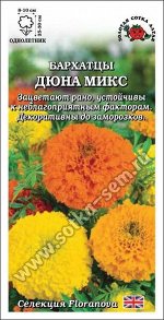 Цветы Бархатцы Дюна Микс ЦВ/П (СОТКА) 5шт однолетник прямостоячие 25-30см