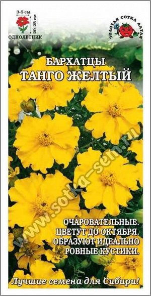 Цветы Бархатцы Танго Жёлтый ЦВ/П (Сотка) 0,2гр однолетник отклоненные 20-25см