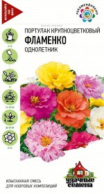 Цветы Портулак Фламенко махровый ЦВ/П (ГАВРИШ) 0,01гр однолетник 15-20см