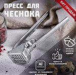 Пресс для чеснока Доляна Ретро с косточковыдавливателем Арт-3851952