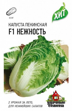 Капуста пекинская Нежность F1 ЦВ/П (ГАВРИШ) 0,1гр ультраскороспелый