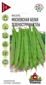 Фасоль Московская белая Зеленостручная 556 ЦВ/П (ГАВРИШ) 5гр кустовой 30-35см