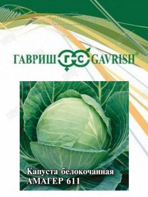 Капуста б/к 10гр Амагер 611 ЦВ/П (ГАВРИШ) позднеспелый