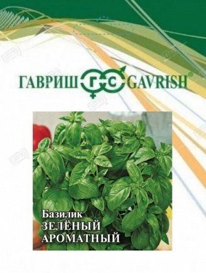Пряность Базилик 10гр Зелёный ароматный ЦВ/П (ГАВРИШ) среднеранний