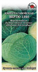 Капуста Савойская Вертю 1340 ЦВ/П (Сотка) 0,3гр среднепоздний
