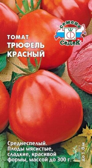 Томат Трюфель Красный ЦВ/П (СЕДЕК) 0,1гр среднеспелый до 1,8м