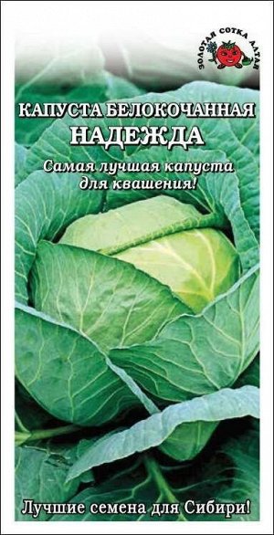 Капуста б/к Надежда ЦВ/П (СОТКА) 0,5гр среднеспелый