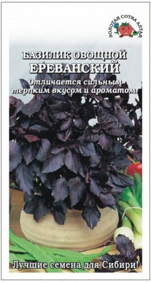 Пряность Базилик Фиолетовый Ереванский ЦВ/П (Сотка) 0,5гр скороспелый