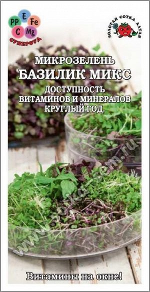 Микрозелень Базилик Микс ЦВ/П (СОТКА) 2гр выращивание круглогодичное