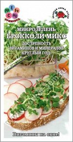 Микрозелень Брокколи Микс ЦВ/П (СОТКА) 3гр выращивание круглогодичное