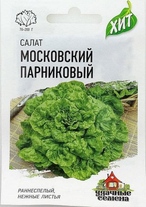 Салат Московский парниковый ЦВ/П (ГАВРИШ) 0,5гр раннеспелый листовой