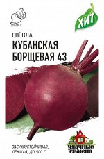 Свекла Кубанская Борщевая ЦВ/П (ГАВРИШ) 3гр среднепоздний
