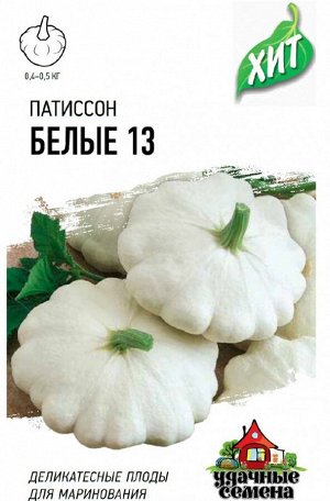 Патиссон Белые-13 ЦВ/П (ГАВРИШ) 1гр среднеспелый