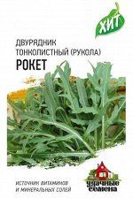Салат рукола Рокет ЦВ/П (ГАВРИШ) серия ХИТ 0,5гр скороспелый
