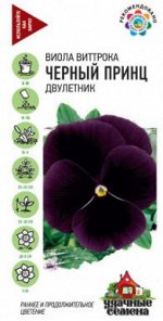 Цветы Виола Чёрный принц Виттрока ЦВ/П (ГАВРИШ) 0,1гр двулетник 25-35см