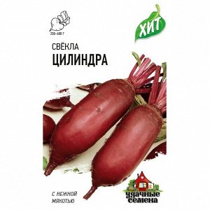 Свекла Цилиндра ЦВ/П (ГАВРИШ) серия ХИТ 3гр среднеспелый