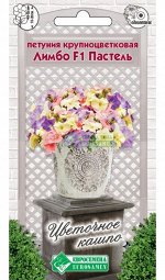 Цветы Петуния Лимбо Пастель F1 ЦВ/П (ЕС) 8шт крупноцветковая однолетник 15-20см