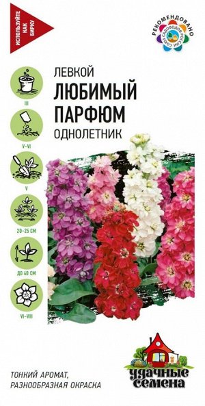 Цветы Левкой Любимый парфюм ЦВ/П (ГАВРИШ) 0,1гр смесь однолетник 40см