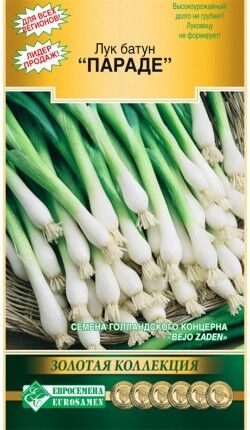 ЛУК на зелень Параде ЦВ/П (ЕС) 0,3гр раннеспелый