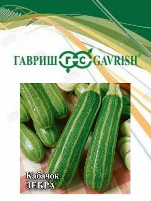 Кабачок 25гр Цуккини Зебра ЦВ/П (ГАВРИШ) раннеспелый