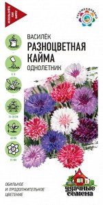 Цветы Василёк Разноцветная Кайма ЦВ/П (ГАВРИШ) 0,2гр смесь однолетник до 40см