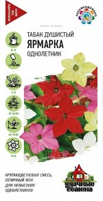 Цветы Табак Душистый Ярмарка Смесь ЦВ/П (ГАВРИШ) 0,05гр однолетник 60-70см