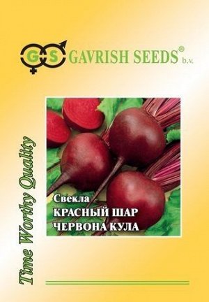 Свекла 25гр Червона Кула (Красный шар) ЦВ/П (ГАВРИШ) скороспелый круглый