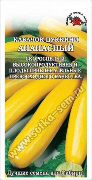 Кабачок Цуккини Ананасный ЦВ/П (СОТКА) 2гр скороспелый кустовой жёлтый
