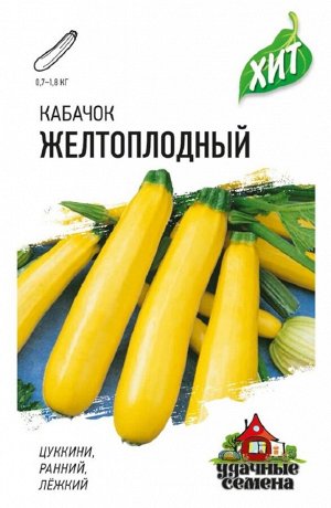 Кабачок Цуккини Желтоплодный ЦВ/П (ГАВРИШ) 1,5гр раннеспелый кустовой