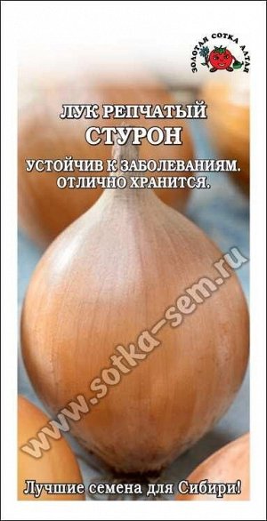 ЛУК Репчатый Стурон ЦВ/П (СОТКА) 1гр среднепоздний