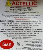 Актеллик 5мл