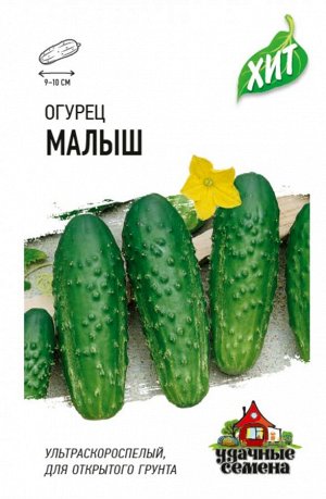 Огурец Малыш ЦВ/П (ГАВРИШ) 0,5гр серия хит ультроскороспелый