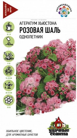 Цветы Агератум Розовая шаль ЦВ/П (ГАВРИШ) 0,1гр однолетник 20-25см