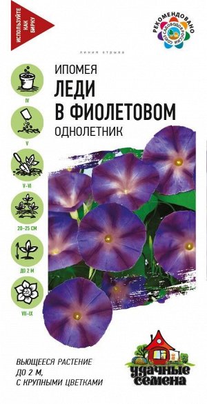 Цветы Ипомея Леди в фиолетовом ЦВ/П (ГАВРИШ) 0,5гр однолетник до 2м