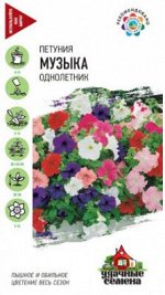 Цветы Петуния Музыка многоцветковая Смесь ЦВ/П (ГАВРИШ) 0,1гр однолетник 30см