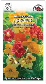 Цветы Настурция Джевел Смесь ЦВ/П (Сотка) 1гр однолетник 25-35см