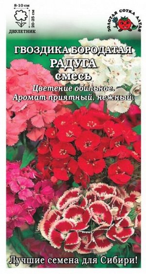 Цветы Гвоздика турецкая Радуга Смесь ЦВ/П (Сотка) 0,3гр двулетник 20-25см