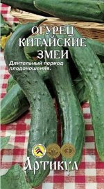 Огурец Китайский змей ЦВ/П (АРТИКУЛ) 10шт среднеранний