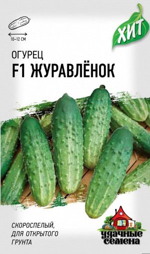 Огурец Журавлёнок F1 ЦВ/П (ГАВРИШ) 10шт раннеспелый