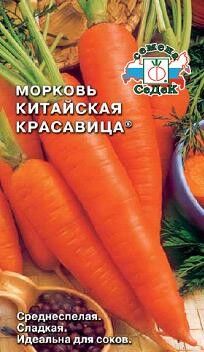 Морковь драже Китайская Красавица ЦВ/П (СЕДЕК) 200шт среднеспелый