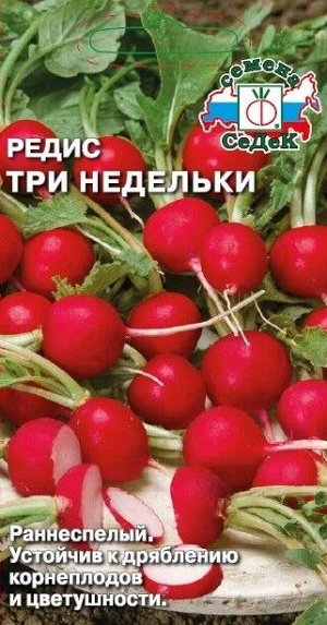 Редис Три Недельки ЦВ/П (СЕДЕК) 2гр раннеспелый круглый