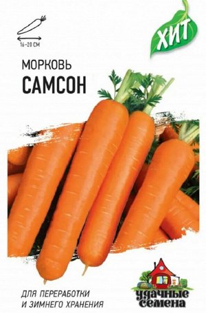 Морковь Самсон ЦВ/П (ГАВРИШ) 0,3гр серия ХИТ среднеспелый