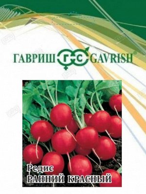 Редис 25гр Ранний Красный ЦВ/П (ГАВРИШ) раннеспелый круглый