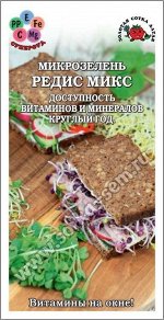 Микрозелень Редис Микс ЦВ/П (СОТКА) 5гр выращивание круглогодичное