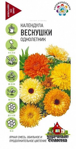 Цветы Календула Веснушки смесь ЦВ/П (ГАВРИШ) 0,5гр однолетник 50-60см