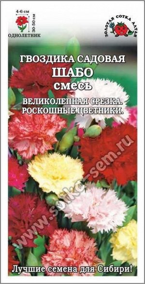 Цветы Гвоздика Шабо Смесь ЦВ/П (СОТКА) 0,1гр однолетник 50см