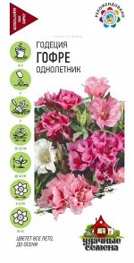 Цветы Годеция Гофре Смесь Махровая ЦВ/П (ГАВРИШ) 0,3гр однолетник до 40см