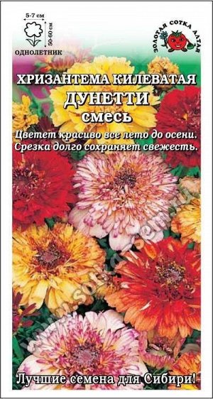 Цветы Хризантема Дунетти Смесь ЦВ/П (СОТКА) 0,2гр однолетник 50-60см