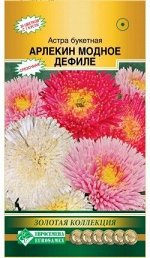 Цветы Астра Арлекин Модное дефиле букетная ЦВ/П (ЕС) 0,1гр смесь однолетник