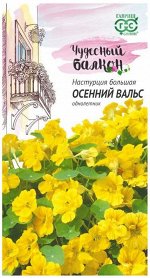 Цветы Настурция Осенний вальс ЦВ/П (ГАВРИШ) 1гр Чудесный балкон однолетник 20-70см